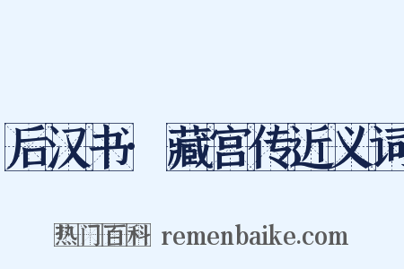 后汉书·藏宫传近义词是什么意思的图片
